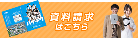 資料請求はこちら