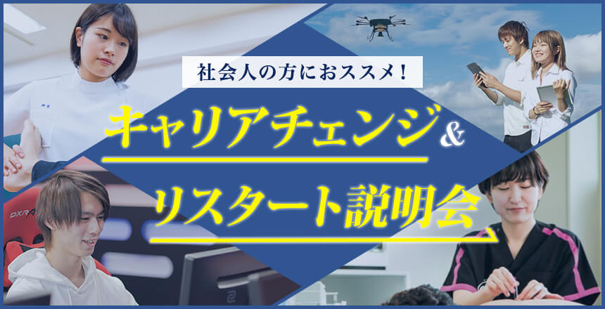 社会人の方にオススメ キャリアチェンジ＆リスタート説明会