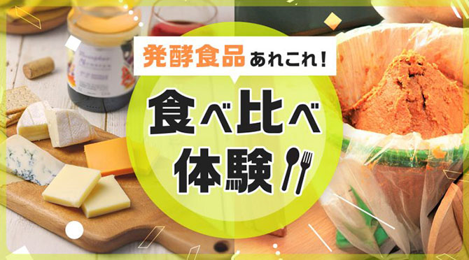 発酵食品あれこれ！食べ比べ体験