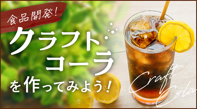 食品開発！クラフトコーラを作ってみよう