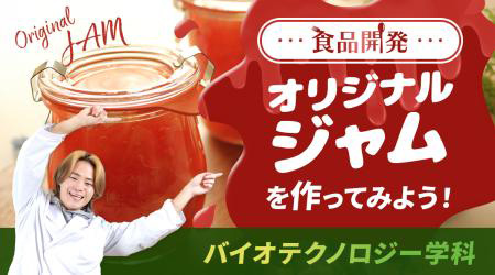 食品開発 オリジナルジャムを作ってみよう！
