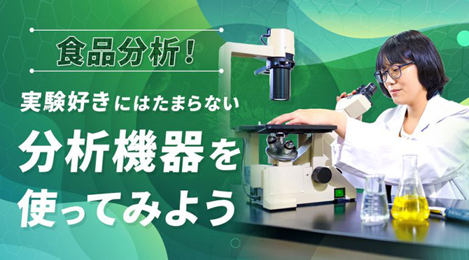 食品分析！分析機器を使ってみよう