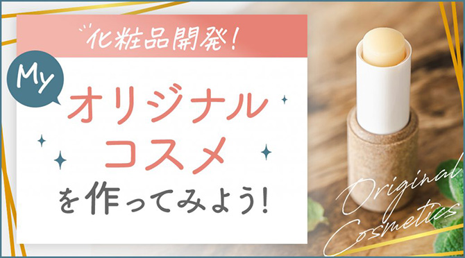 化粧品開発　オリジナルコスメを作ってみよう