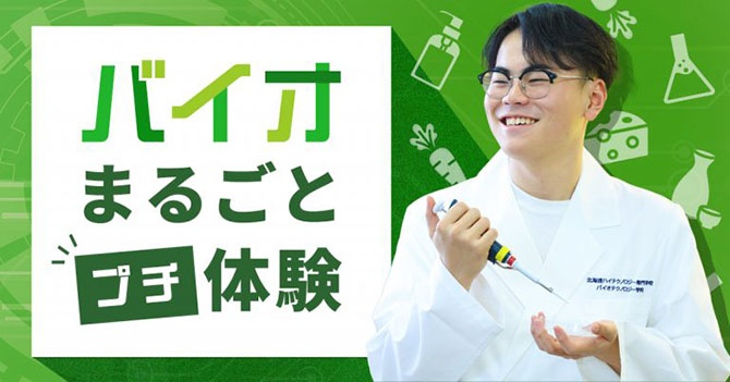 バイオまるごとプチ体験