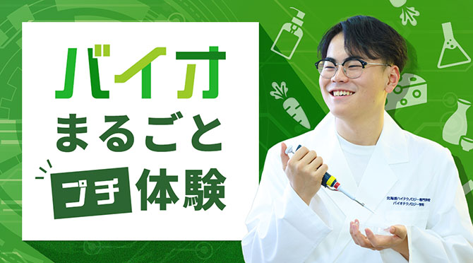 バイオまるごとプチ体験