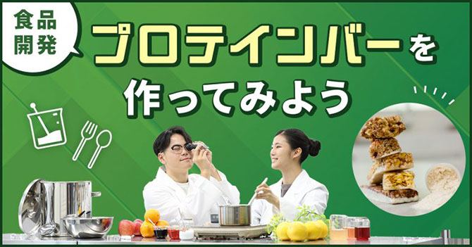 食品開発　プロテインバーを作ってみよう
