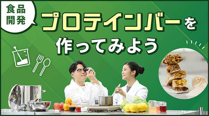 食品開発　プロテインバーを作ってみよう