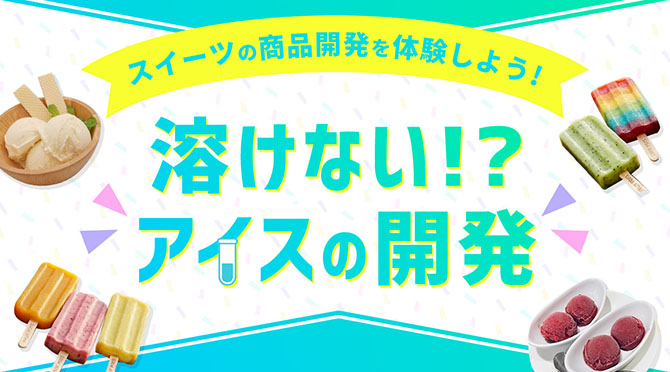 スイーツの商品開発を体験しよう！