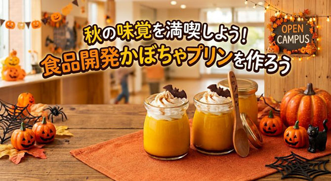 食品開発体験！かぼちゃプリンを作ろう