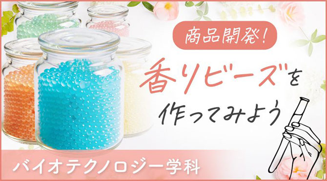 食品開発　香りビーズを作ってみよう