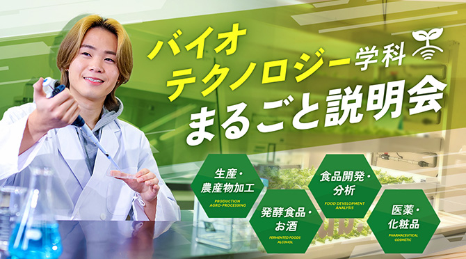 バイオテクノロジー学科　まるごと説明会