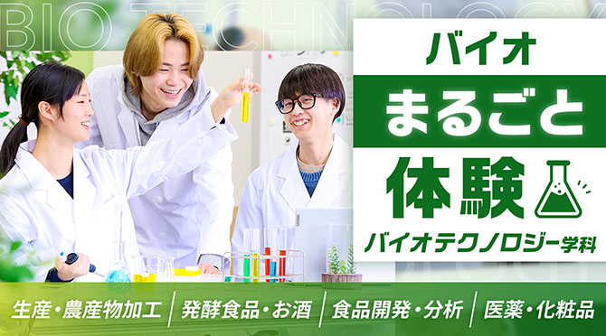 バイオ まるごと体験 バイオテクノロジー学科