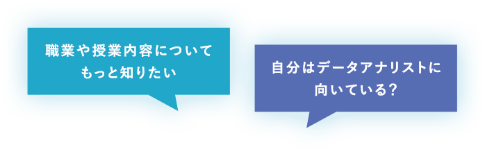 職業や授業内容についてもっと知りたい 自分はデータアナリストに向いている？