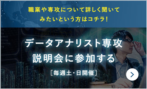 データアナリスト専攻説明会に参加する［毎週土・日開催］