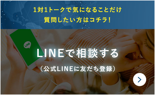 LINEで相談する（公式LINEに友だち登録）