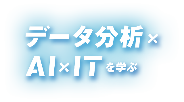 データ分析×AI×ITを学ぶ