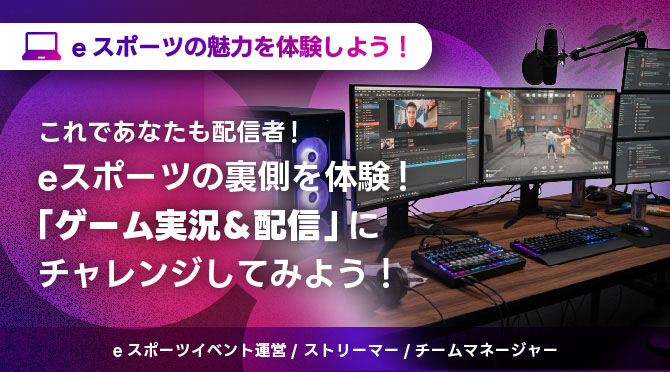 eスポーツの魅力を体験しよう