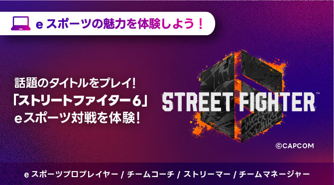 eスポーツの魅力を体験しよう