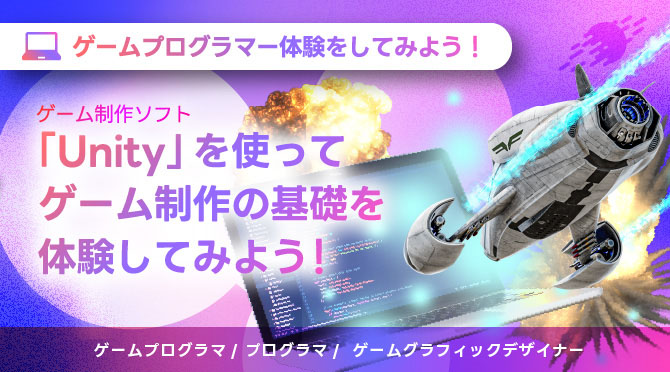 ゲームプログラマー体験をしてみよう！