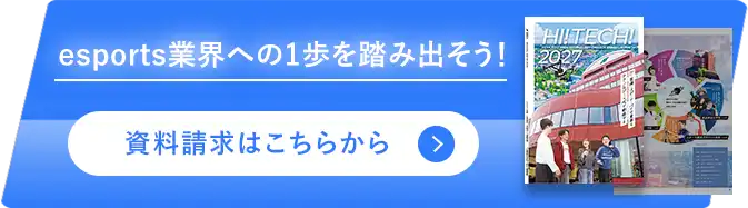 esports業界への 1歩を踏み出そう！