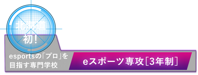 Eスポーツ専攻 学科 専攻紹介 北海道ハイテクノロジー専門学校 Eスポーツ専攻 学科 専攻紹介 北海道ハイテクノロジー専門学校