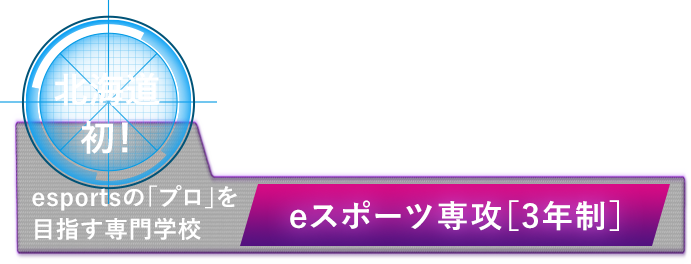 北海道初！esportsの「プロ」を目指す専門学校 eスポーツ専攻［3年制］