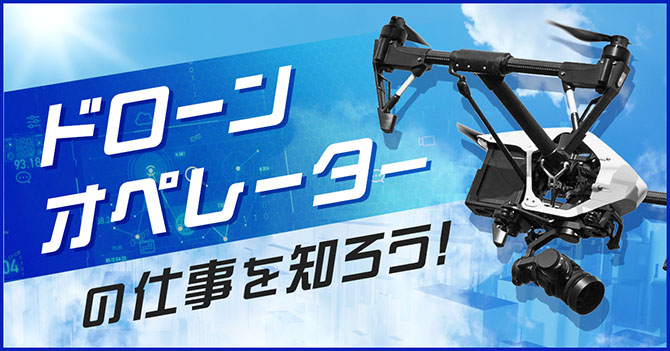 ドローンパイロット体験