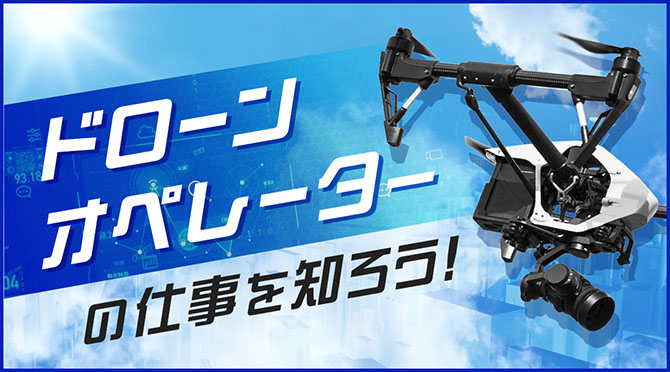 ドローンパイロット体験