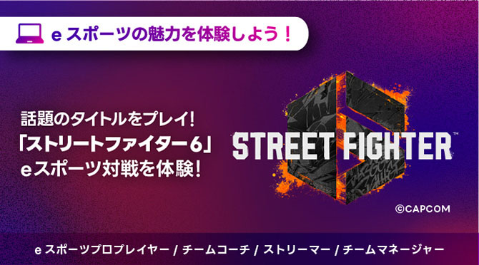 eスポーツの魅力を体験しよう