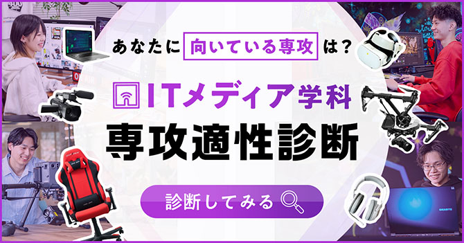 ITメディア学科 専攻適性診断
