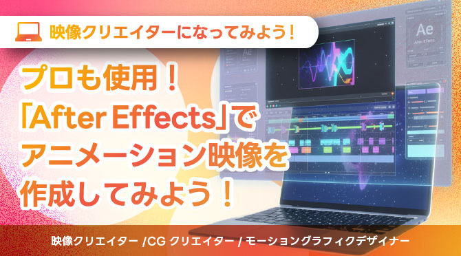 映像クリエイターになってみよう！