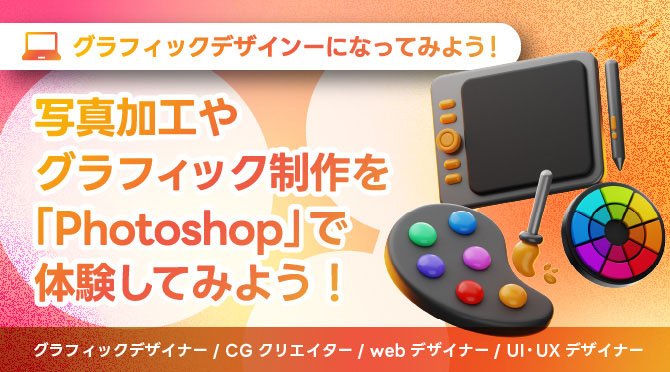 グラフィックデザイナーになってみよう