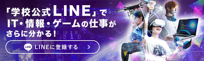「学校公式 LINE」でIT・情報・ゲームの仕事がさらに分かる！
