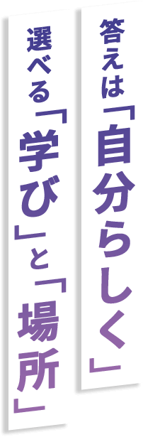 答えは「自分らしく」 選べる「学び」と「場所」