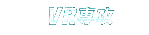 VR専攻誕生!