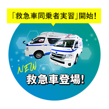 「救急車同乗者実習」開始！救急車登場！