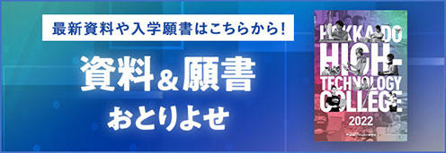 最新資料や入学願書はこちらから！資料＆願書おとりよせ