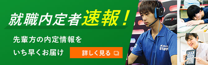 内定者速報 先輩方の内定情報をいち早くお届け