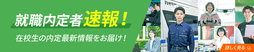 内定者速報 先輩方の内定情報をいち早くお届け
