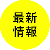 最新情報