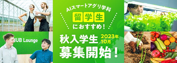 AIスマートアグリ学科留学生におすすめ！2023年10月秋入学生募集開始！