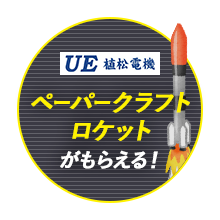 植松電機 ペーパークラフトロケットがもらえる！