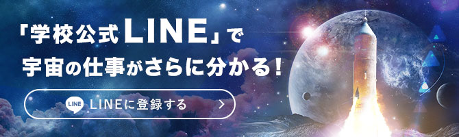 「学校公式 LINE」で宇宙の仕事がさらに分かる！