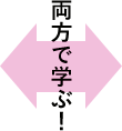 両方で学ぶ!