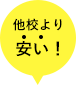他校より安い！