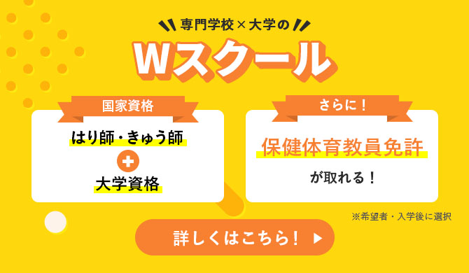 専門学校×大学のWスクール