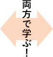 両方で学ぶ!