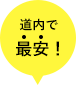 道内で最安!