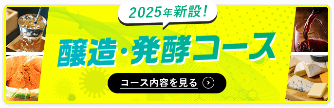 醸造・発酵コース誕生！