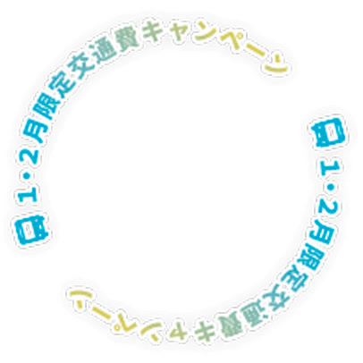 交通費補助キャンペーン